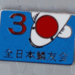 Zen Nihon Rinyukai 30th Anniversary