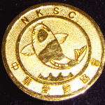NKSC Directors pin 24k gold